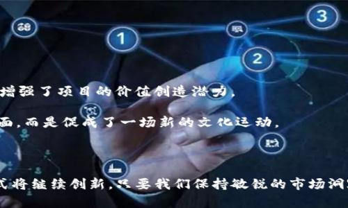 story以太坊链钱包抢币：揭秘这一新潮玩法的背后逻辑/story
以太坊, 钱包, 抢币, 数字资产/guanjianci

什么是以太坊链钱包抢币？

在数字货币的世界中，“抢币”这一名词逐渐进入了人们的视野，尤其是在以太坊链上。这一玩法不仅引发了投资者的热情，也让不少新手玩家感到困惑。那么，以太坊链钱包抢币究竟是什么意思呢？简单来说，抢币是指在特定时刻、特定条件下，通过智能合约或参与IDO（首次去中心化发行），快速获取某种新发行的代币或数字资产的过程。这种行为通常需要用户具备一定的技术基础和市场敏锐度。

抢币的基本流程

参与以太坊链钱包抢币，通常需要遵循以下几个基本步骤：

ol
    listrong创建以太坊链钱包：/strong 首先，用户需要拥有一个以太坊钱包，这是进行抢币的基础。钱包不仅用于存储资产，还用于与智能合约进行交互。/li
    listrong了解项目背景：/strong 在抢币之前，用户应仔细研究相关项目的白皮书、团队背景及其发行机制，以判断项目的潜力。/li
    listrong关注发售时间：/strong 抢币的成功与否往往取决于用户能否在正确的时间进行操作，因此，时机的把握至关重要。/li
    listrong参与抢购：/strong 在发售开始的瞬间，用户需要通过钱包与智能合约互动，提交抢购请求。这一过程通常需要迅速、果断，以提高成功率。/li
/ol

抢币的魅力与风险

抢币之所以吸引众多投资者，主要原因在于它的高回报潜力。新发行的代币在市场上通常具有较高的投机性，一旦项目成功，投资成本可能会迅速增值。然而，抢币也伴随着显著的风险，潜在的损失同样可能很大。以下是一些用户在参与抢币时需要考虑的风险：

ul
    listrong市场波动性：/strong数字货币市场波动剧烈，抢购后的价格并不一定会上升，甚至可能出现暴跌的情况。/li
    listrong项目风险：/strong有些项目可能存在诈骗风险，用户在参与前必须仔细核查项目的合法性和可靠性。/li
    listrong技术风险：/strong抢币的过程涉及智能合约，任何代码漏洞或技术故障都可能导致用户资金损失。/li
/ul

成功抢币的技巧

尽管抢币具有一定的不可预测性，但通过一些技巧，用户可以提升成功率：

ol
    listrong使用高效的网络：/strong 一条快速并且延迟低的网络连接可以大幅提升抢购请求的发送速度。/li
    listrong提前准备：/strong 在抢购正式开始之前，确保你已将钱包与即将发行的项目的智能合约地址关联。/li
    listrong参与社群：/strong 关注项目的社区动态，积极参与讨论，有助于获取第一手的信息。/li
    listrong设置合适的gas费：/strong在以太坊网络中，交易费用会影响交易的优先级，适当调高gas费可以提高抢购请求的处理速度。/li
/ol

以太坊链钱包抢币的文化背景

以太坊链钱包抢币不仅仅是一种投资行为，还是一种文化现象。在数字货币的生态中，许多人将其视为一种“游戏”，不仅追求经济上的获得，还追逐新技术、新理念下的探索和冒险。在这过程中，发布自己的代币、参与社区治理等行为，让参与者深刻体会到去中心化带来的存在感。

例如，日本的加密货币文化中，参与这个领域的人们往往会形成紧密的社群互动，通过线上线下活动相互分享经验与观点，这种文化也影响了他们对抢币的理解和参与方式。在这里，抢币不仅仅是为了获得资产的增值，更多的是建立与同好者之间的联系，分享彼此的故事和见解。

抢币平台的选择

成功的抢币往往与平台的选择息息相关，市场上各种抢币平台提供不同的功能和服务。以下是几个受欢迎的抢币平台：根据项目方的需求提供发行服务，能更大程度上吸引投资者的兴趣。

ul
    listrongUniswap：/strong 作为以太坊上的去中心化交易所（DEX），Uniswap允许用户在不依赖中介的情况下直接交换代币，早期的抢购项目经常在这里进行。/li
    listrongCoinList：/strong 这个平台专注于初始代币发行，许多高质量项目会选择在CoinList进行首发，用户可以在此找到靠谱的抢币机会。/li
    listrongBscPad：/strong 虽然是基于Binance Smart Chain，但该平台的抢币机制值得以太坊用户学习，它通过确保公平性和透明度，吸引了大量用户参与。/li
/ul

未来的抢币趋势与展望

随着数字货币行业的不断发展，抢币的形式也在不断演变。例如，越来越多的项目开始结合NFT（非同质化代币）与DeFi（去中心化金融）进行抢币，这不仅提高了用户的参与性，也增强了项目的价值创造潜力。

此外，社交媒体的崛起也为抢币活动带来了新的动力，影响者和社群领袖在传播项目概念、创造市场热情方面起到了不可忽视的作用。这种趋势使得抢币活动不仅停留在技术层面，而是促成了一场新的文化运动。

结语：拥抱抢币的未来

在以太坊链钱包抢币的世界，虽然风险与机遇共存，但却吸引了数以万计的投资者参与其中。它既是一种财富增值的方式，也是一种技术探索和社交体验。未来，抢币的玩法和形式将继续创新，只要我们保持敏锐的市场洞察力和审慎的投资态度，就能在不断变化的数字货币世界中找到属于自己的机会。