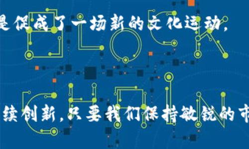 story以太坊链钱包抢币：揭秘这一新潮玩法的背后逻辑/story
以太坊, 钱包, 抢币, 数字资产/guanjianci

什么是以太坊链钱包抢币？

在数字货币的世界中，“抢币”这一名词逐渐进入了人们的视野，尤其是在以太坊链上。这一玩法不仅引发了投资者的热情，也让不少新手玩家感到困惑。那么，以太坊链钱包抢币究竟是什么意思呢？简单来说，抢币是指在特定时刻、特定条件下，通过智能合约或参与IDO（首次去中心化发行），快速获取某种新发行的代币或数字资产的过程。这种行为通常需要用户具备一定的技术基础和市场敏锐度。

抢币的基本流程

参与以太坊链钱包抢币，通常需要遵循以下几个基本步骤：

ol
    listrong创建以太坊链钱包：/strong 首先，用户需要拥有一个以太坊钱包，这是进行抢币的基础。钱包不仅用于存储资产，还用于与智能合约进行交互。/li
    listrong了解项目背景：/strong 在抢币之前，用户应仔细研究相关项目的白皮书、团队背景及其发行机制，以判断项目的潜力。/li
    listrong关注发售时间：/strong 抢币的成功与否往往取决于用户能否在正确的时间进行操作，因此，时机的把握至关重要。/li
    listrong参与抢购：/strong 在发售开始的瞬间，用户需要通过钱包与智能合约互动，提交抢购请求。这一过程通常需要迅速、果断，以提高成功率。/li
/ol

抢币的魅力与风险

抢币之所以吸引众多投资者，主要原因在于它的高回报潜力。新发行的代币在市场上通常具有较高的投机性，一旦项目成功，投资成本可能会迅速增值。然而，抢币也伴随着显著的风险，潜在的损失同样可能很大。以下是一些用户在参与抢币时需要考虑的风险：

ul
    listrong市场波动性：/strong数字货币市场波动剧烈，抢购后的价格并不一定会上升，甚至可能出现暴跌的情况。/li
    listrong项目风险：/strong有些项目可能存在诈骗风险，用户在参与前必须仔细核查项目的合法性和可靠性。/li
    listrong技术风险：/strong抢币的过程涉及智能合约，任何代码漏洞或技术故障都可能导致用户资金损失。/li
/ul

成功抢币的技巧

尽管抢币具有一定的不可预测性，但通过一些技巧，用户可以提升成功率：

ol
    listrong使用高效的网络：/strong 一条快速并且延迟低的网络连接可以大幅提升抢购请求的发送速度。/li
    listrong提前准备：/strong 在抢购正式开始之前，确保你已将钱包与即将发行的项目的智能合约地址关联。/li
    listrong参与社群：/strong 关注项目的社区动态，积极参与讨论，有助于获取第一手的信息。/li
    listrong设置合适的gas费：/strong在以太坊网络中，交易费用会影响交易的优先级，适当调高gas费可以提高抢购请求的处理速度。/li
/ol

以太坊链钱包抢币的文化背景

以太坊链钱包抢币不仅仅是一种投资行为，还是一种文化现象。在数字货币的生态中，许多人将其视为一种“游戏”，不仅追求经济上的获得，还追逐新技术、新理念下的探索和冒险。在这过程中，发布自己的代币、参与社区治理等行为，让参与者深刻体会到去中心化带来的存在感。

例如，日本的加密货币文化中，参与这个领域的人们往往会形成紧密的社群互动，通过线上线下活动相互分享经验与观点，这种文化也影响了他们对抢币的理解和参与方式。在这里，抢币不仅仅是为了获得资产的增值，更多的是建立与同好者之间的联系，分享彼此的故事和见解。

抢币平台的选择

成功的抢币往往与平台的选择息息相关，市场上各种抢币平台提供不同的功能和服务。以下是几个受欢迎的抢币平台：根据项目方的需求提供发行服务，能更大程度上吸引投资者的兴趣。

ul
    listrongUniswap：/strong 作为以太坊上的去中心化交易所（DEX），Uniswap允许用户在不依赖中介的情况下直接交换代币，早期的抢购项目经常在这里进行。/li
    listrongCoinList：/strong 这个平台专注于初始代币发行，许多高质量项目会选择在CoinList进行首发，用户可以在此找到靠谱的抢币机会。/li
    listrongBscPad：/strong 虽然是基于Binance Smart Chain，但该平台的抢币机制值得以太坊用户学习，它通过确保公平性和透明度，吸引了大量用户参与。/li
/ul

未来的抢币趋势与展望

随着数字货币行业的不断发展，抢币的形式也在不断演变。例如，越来越多的项目开始结合NFT（非同质化代币）与DeFi（去中心化金融）进行抢币，这不仅提高了用户的参与性，也增强了项目的价值创造潜力。

此外，社交媒体的崛起也为抢币活动带来了新的动力，影响者和社群领袖在传播项目概念、创造市场热情方面起到了不可忽视的作用。这种趋势使得抢币活动不仅停留在技术层面，而是促成了一场新的文化运动。

结语：拥抱抢币的未来

在以太坊链钱包抢币的世界，虽然风险与机遇共存，但却吸引了数以万计的投资者参与其中。它既是一种财富增值的方式，也是一种技术探索和社交体验。未来，抢币的玩法和形式将继续创新，只要我们保持敏锐的市场洞察力和审慎的投资态度，就能在不断变化的数字货币世界中找到属于自己的机会。