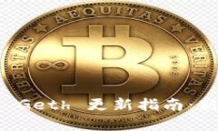 以太坊钱包 Geth 更新指南