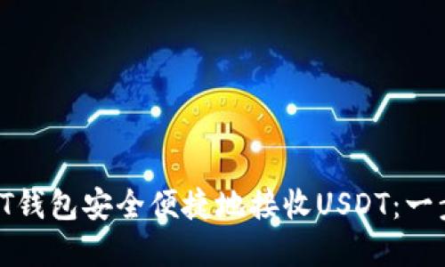 如何通过PT钱包安全便捷地接收USDT：一步一步详解