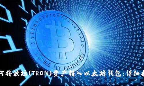 如何将波场(TRON)资产转入以太坊钱包：详细指南