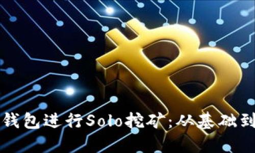 如何利用比特币钱包进行Solo挖矿：从基础到实践的全面指南