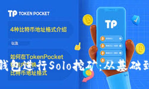 如何利用比特币钱包进行Solo挖矿：从基础到实践的全面指南