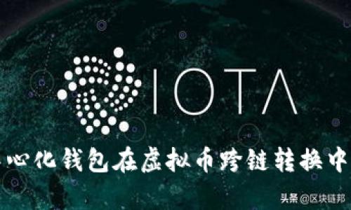 全面解析去中心化钱包在虚拟币跨链转换中的应用与创新