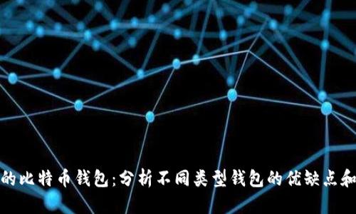 选择合适的比特币钱包：分析不同类型钱包的优缺点和应用场景