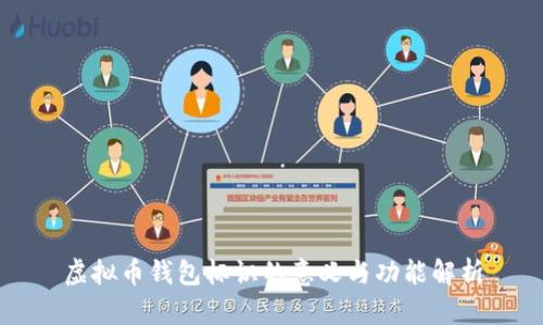 虚拟币钱包标识的意义与功能解析