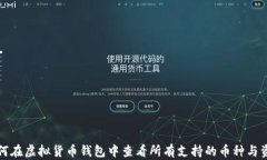 如何在虚拟货币钱包中查