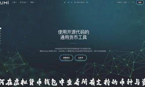 
如何在虚拟货币钱包中查看所有支持的币种与资产