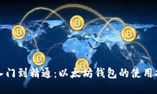 从入门到精通：以太坊钱包的使用指南