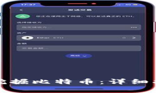 如何从零开始挖掘比特币：详细指南与实用技巧