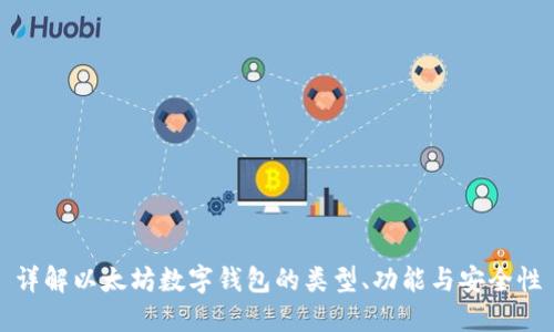 详解以太坊数字钱包的类型、功能与安全性