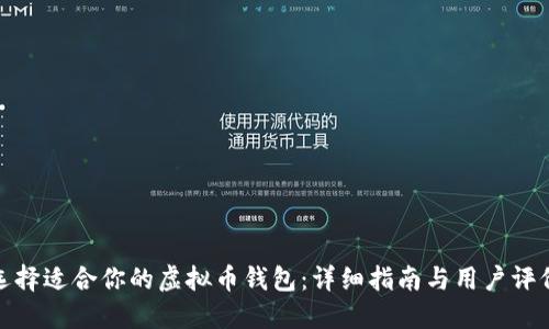 选择适合你的虚拟币钱包：详细指南与用户评价