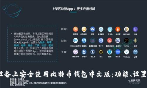 如何在iOS设备上安全使用比特币钱包中文版：功能、设置与使用技巧