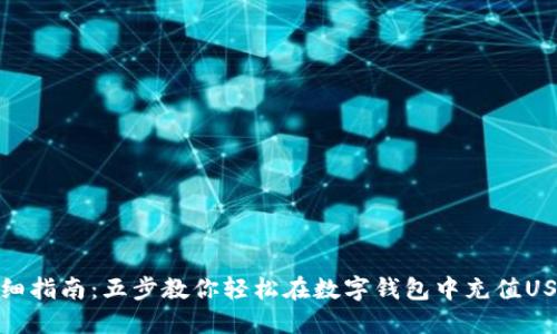 详细指南：五步教你轻松在数字钱包中充值USDT