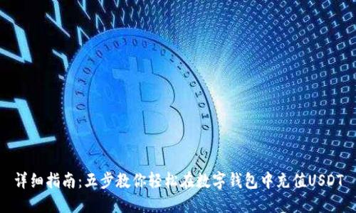 详细指南：五步教你轻松在数字钱包中充值USDT