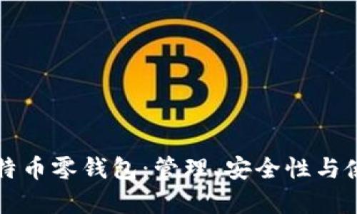 深入分析比特币零钱包：管理、安全性与使用最佳实践