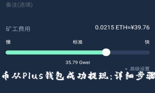 如何将比特币从Plus钱包成功提现：详细步骤与实用技巧