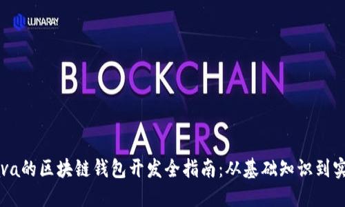 基于Java的区块链钱包开发全指南：从基础知识到实际应用