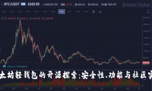 以太坊轻钱包的开源探索：安全性、功能与社区实践