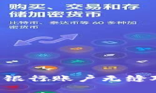 如何将比特币钱包与银行账户无缝对接：步骤与注意事项