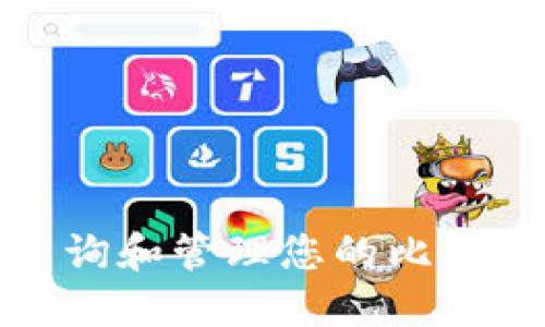 如何高效查询和管理您的比特币钱包地址