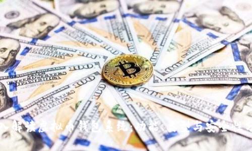 深入解读虚拟币钱包系统：功能、类型与安全性分析