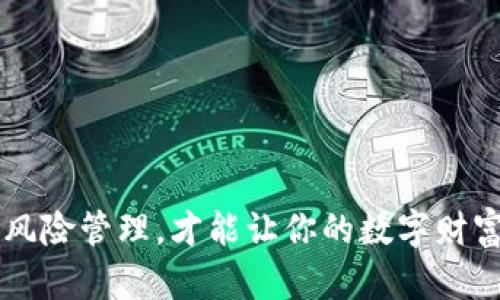   比特币冷钱包的选择与使用：安全存储的全面指南 /   
 guanjianci 比特币, 冷钱包, 加密货币, 安全存储 /guanjianci 

引言：保护你的数字财富
在数字货币迅猛发展的今天，比特币成为全球最受欢迎的加密资产之一。然而，伴随而来的是一系列安全隐患，尤其是在存储方面。如何妥善保护自己的比特币，避免被黑客入侵或丢失，是每位投资者都必须认真考虑的问题。冷钱包作为一种安全存储方式，越来越受人们的青睐。本文将深入探讨如何选择和使用比特币冷钱包，以确保你的数字资产安全可靠。

冷钱包的定义与原理
冷钱包（Cold Wallet）是指一种不与互联网连接的加密货币存储设备，是保护比特币等数字资产免受黑客攻击的重要工具。与热钱包（Hot Wallet）不同，冷钱包通过物理手段隔绝了网络风险，从而大幅提升了资产的安全性。
冷钱包包括硬件钱包、纸钱包等形式，其基本原理是将私钥（Private Key）在没有网络的情况下生成和存储。这种方式虽不便于频繁交易，但对于长期持有者以及希望最大限度保护资产安全的用户来说，冷钱包无疑是最佳选择。

比特币冷钱包的类型
市面上存在多种类型的比特币冷钱包，每种方式均有其独特的优缺点。以下是几种常见的冷钱包类型：

h4硬件钱包/h4
硬件钱包是最为流行的冷钱包类型。它们以物理设备的形式存储私钥，通常具备较高的安全性。知名的硬件钱包品牌包括Ledger、Trezor和BitBox等。这些设备通常具备用户友好的界面，并支持多种加密货币的存储。使用硬件钱包时，用户需要将设备连接到计算机或手机，输入密码进行访问，这样确保了即便设备丢失，只要密码不被泄露，资产依然安全。

h4纸钱包/h4
纸钱包是一种相对简单且经济的冷存储方式，用户可以将自己的私钥和比特币公钥打印在纸上，然后妥善保管。这种方法的核心在于，既然纸张本身不连接互联网，则自然无法被黑客盗取。但纸钱包的危险在于，它容易丢失、损坏或被盗，因此必须选择可靠的地方存储这一重要文件。

h4离线电脑钱包/h4
离线电脑钱包是指将整个计算机完全不与网络连接，专门用作存储比特币。这种方法虽然较为复杂，但可以将安全性提升至极致。建立离线钱包的过程需要用户具备一定的技术能力，此外，当需要进行交易时，需要将资产转移到在线钱包，操作起来可能不够方便。

选购冷钱包时需要考虑的因素
在选择比特币冷钱包时，应考虑多个因素以确保资产的安全和便捷性：

h4品牌与信誉/h4
选择知名的品牌是保障冷钱包安全性的重要一步。一些知名度高的品牌通常经过严格的安全测试，并拥有良好的用户反馈。务必查阅网络评论和专业评测，确保选择的产品安全可靠。

h4多重签名功能/h4
一些硬件钱包支持多重签名（Multisig）功能，这意味着必须多个密钥才能进行交易。这种机制可以大大降低资产被盗的风险，尤其适合需要高安全性的用户。

h4用户友好性/h4
即使冷钱包的安全性再高，如果使用起来十分繁琐，最终也可能导致用户在使用过程中的失误。因此，选择一个界面友好、使用简单的冷钱包是相当重要的。这可以帮助新手用户快速上手，同时也能提升使用体验。

比特币冷钱包的使用指南
拥有了理想的冷钱包之后，用户需要了解如何进行正确的设置与使用，以下是详细的步骤和建议：

h4硬件钱包的设置/h4
1. **开箱与连接**：打开硬件钱包包装，检查设备及配件是否完好。根据说明书将硬件钱包连接到计算机。
2. **生成钱包**：按照指导生成你的账户。在这一过程中务必将恢复种子词（Seed Phrase）妥善保存。这个种子词是恢复钱包的关键，如果忘记或丢失，将无法恢复资产。
3. **设置PIN码**：设置一个强密码，确保只有自己能访问该设备。在设置过程中，应尽量避免使用简单的数字组合。

h4纸钱包的制作与保护/h4
1. **生成纸钱包**：可以使用一些在线生成器创建纸钱包，确保在生成过程中完全处于离线状态，以防被网络漏洞攻击。
2. **打印并保存**：将生成的密钥信息打印出来，确保打印机未联网，并在打印后仔细检查信息是否准确。
3. **妥善保管**：将纸钱包存放在安全的地方，比如保险箱中，并确保只有自己有访问权限。

h4离线电脑钱包的创建/h4
1. **安装软件**：下载专门的加密货币钱包程序，并在未连接互联网的情况下安装。
2. **创建新钱包**：按照软件指引创建新钱包，生成私钥和公钥，并将私钥导出到安全的U盘上。
3. **定期备份**：定期备份钱包数据至其他安全设备，防止硬件故障导致资产损失。

冷钱包的安全管理
一旦拥有了冷钱包，如何管理和维护其安全性显得格外重要：

h4定期检查与维护/h4
定期检查冷钱包的物理状况，确保没有损坏。而对于硬件钱包，可以定期更新其固件，以保障使用安全。此外，对于纸钱包等实体存储方式，不时查看存储状态，防止老化或失毁。

h4意识到潜在风险/h4
无论何种存储方式，都存在潜在的风险。例如，纸钱包可能由于水浸或火灾而损毁，硬件钱包可能由于遗失或被盗而面临威胁。因此，制定一套应急预案，考虑备份方案至关重要。

h4教育与学习/h4
随着加密货币技术的发展，新的攻击手法和工具层出不穷。主动学习相关知识，关注行业动态，参加交流会和社区，能够帮助用户及时了解如何更好地保护自己的资产。

总结：确保数字资产的安全
选择和使用比特币冷钱包是确保数字资产安全的重要步骤。冷钱包提供了远离网络风险的有效储存方式，使用户的比特币安全无忧。合理选择适合自己的冷钱包，掌握使用技巧，定期维护与风险管理，才能让你的数字财富安然无恙地保存在手中。在这场数字货币的革命中，安全绝对是首要考虑的因素，而冷钱包则是开启安全之门的关键。因此，投资者应认真对待冷钱包的选择与使用，将安全保卫战进行到底。