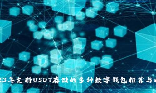 2023年支持USDT存储的多种数字钱包推荐与比较