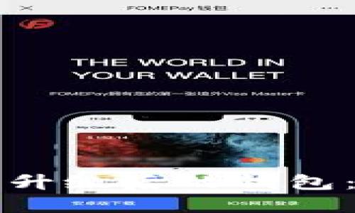 如何使用以太坊合并升级后的钱包：功能详解与操作指南