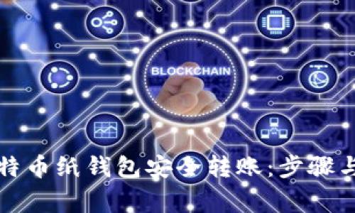 如何向比特币纸钱包安全转账：步骤与注意事项