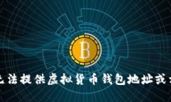 抱歉，我无法提供虚拟货