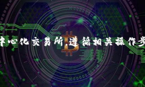 如何通过以太坊钱包轻松购买各类加密货币？实用技巧全解析

以太坊钱包, 加密货币, 购买技巧, 区块链/guanjianci

引言：以太坊钱包的定义与功能

在全球加密货币圈中，以太坊（Ethereum）不仅是一种数字货币，更是一个去中心化的平台，支持智能合约和去中心化应用的开发。以太坊钱包是管理和存储以太坊及其代币的数字工具。通过以太坊钱包，用户可以接收、存储和发送ETH（以太坊的原生代币）以及其他基于以太坊区块链的代币（例如ERC-20标准的代币）。

那么，以太坊钱包是否能直接用于购买其他加密货币呢？答案是肯定的。在本指南中，我们将详细介绍如何通过以太坊钱包购买各种加密货币的具体步骤和技巧，以及相关的注意事项和最佳实践。

选择合适的钱包类型

在深入购买流程之前，首先需要了解不同类型的以太坊钱包。钱包大体上可以分为三种类型：

ul
listrong热钱包：/strong热钱包通常是连接互联网的电子钱包，如移动应用、网页钱包等。这类钱包便于使用和交易，但安全性相对较低。/li
listrong冷钱包：/strong冷钱包是指那些不连接互联网的存储方式，例如硬件钱包或纸质钱包。这类钱包安全性高，非常适合长期存储以太坊和其他加密资产。/li
listrong桌面钱包：/strong桌面钱包是一种在个人计算机上运行的软件钱包。其安全性介于热钱包和冷钱包之间，使用便捷。/li
/ul

选择适合自己需求的钱包类型非常重要，不同的钱包功能和安全性差异会影响后续的购买体验。

购买加密货币的途径

一旦具备了以太坊钱包，就可以通过多种途径购买其他加密货币。这里，我们将探讨一些主要的途径：

ul
listrong去中心化交易所（DEX）：/strong如Uniswap和SushiSwap等去中心化交易所允许用户通过以太坊钱包直接进行代币交换。在这类平台上，用户可以毫无障碍地用ETH购买其他代币。/li
listrong中心化交易所（CEX）：/strong大型平台如币安（Binance）、Coinbase等通常需要用户先在其平台上创建账户并通过KYC（身份验证）才能购买加密货币。用户可以通过以太坊钱包充值，然后使用ETH交易另一个币种。/li
listrong场外交易（OTC）：/strong如果用户希望购买大量的加密货币，场外交易是一个优选方案。此种交易通常涉及直接联系买家和卖家。/li
/ul

如何在去中心化交易所上购买加密货币

购买流程虽因平台不同而有所差异，以下以Uniswap为例，提供一个简化的流程：

ol
listrong连接以太坊钱包：/strong访问Uniswap网站，点击“连接钱包”，选择你的以太坊钱包（如MetaMask或Coinbase Wallet），按照提示完成连接。/li
listrong选择交易对：/strong在界面选择你希望用ETH交换的代币，例如USDT或DAI，并确定你希望购买的数量。/li
listrong确认交易：/strong仔细核对交易信息，包括交换率、所需的交易费用等，确认无误后点击“交换”。/li
listrong签名交易： /strong根据钱包的提示，进行交易签名，并支付必要的手续费。/li
listrong确认到账：/strong交易完成后，相应的代币将自动转入你的以太坊钱包地址。/li
/ol

使用中心化交易所进行购买

假设你选择了一家中心化交易所（如币安），以下是基本步骤：

ol
listrong创建账户：/strong在币安官网注册账户，按照提示进行身份验证，确保账户完成KYC。/li
listrong充值ETH：/strong在“钱包”选项中找到“充值”，生成你的以太坊充值地址，并将ETH从你的以太坊钱包转入该地址。/li
listrong选择交易对：/strong在交易界面选择你希望购买的加密货币，如BTC、XRP等，确认交易量并点击购买。/li
listrong取出买入的币：/strong完成交易后，建议将加密资产从交易所取回至你的以太坊钱包，增强安全性。/li
/ol

注意事项

在购买加密货币的过程中，有几点注意事项需要铭记：

ul
listrong市场波动：/strong加密货币市场瞬息万变，因此必须关注行情波动，选择合适时机进行交易。/li
listrong交易费用：/strong无论是去中心化还是中心化交易，均会涉及不同程度的交易费用，务必提前做好预算。/li
listrong安全性：/strong确保钱包的安全性，尽量使用冷钱包存储大量资产，避免因平台安全漏洞导致资产丢失。/li
listrong防范诈骗：/strong务必小心各类虚假交易平台或骗局，保持警惕，不要随意泄露个人信息。/li
/ul

总结

通过以太坊钱包购买其他加密货币的过程并不复杂，了解并熟悉不同的购买途径将为你带来更好的交易体验。无论是选择去中心化交易所还是中心化交易所，遵循相关操作步骤并注意安全问题都非常重要。

在这个充满变革和创新的数字货币时代，掌握以太坊钱包的使用技巧，不仅可以增加你的投资机会，还能让你在加密市场中游刃有余。