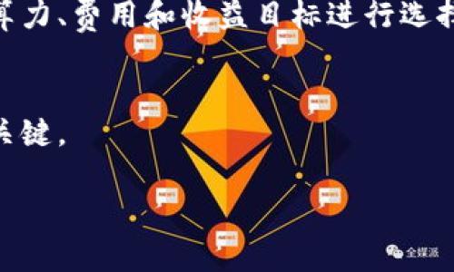   如何选择合适的以太坊钱包与矿池：全面解析与价格对比 / 

 guanjianci 以太坊钱包, 矿池, 价格对比, 数字货币 /guanjianci 

引言：以太坊的简要概述
以太坊（Ethereum）作为一种开源区块链平台，自2015年推出以来迅速崛起，成为仅次于比特币的数字货币。它不仅支持简单的交易和投资，还允许用户在其平台上开发和部署智能合约以及去中心化应用（DApps）。为了参与以太坊网络，无论是进行交易、持有资产，还是参与挖矿，用户都需要使用以太坊钱包，选择合适的矿池，以其投资收益。

以太坊钱包类型及价格一览
以太坊钱包是存储、接收和发送以太坊及其代币的工具，主要分为三种类型：软件钱包、硬件钱包和纸钱包。每种类型都有其独特的特点和价格范围。

h41. 软件钱包/h4
软件钱包又称为热钱包，通过互联网存储和管理以太坊。它们通常易于使用，适合频繁交易。
ul
    listrongMetaMask/strong：作为最流行的软件钱包，MetaMask允许用户在浏览器中方便地管理以太坊资产。它的使用是免费的，但建议用户 kleiner 选择提供额外安全服务的选项，可能会有一定费用。/li
    listrongMyEtherWallet/strong：另一个著名的以太坊钱包，提供用户友好的界面，支持多种代币管理。该钱包免费使用，但用户可能需要为交易支付以太坊网络手续费。/li
/ul

h42. 硬件钱包/h4
硬件钱包是一种离线存储设备，提供更高的安全性，适合长期持有资产的用户。
ul
    listrongLedger Nano S/strong：目前已受到广泛认可的硬件钱包之一，价格大约在60-80美元区间。它支持多种加密货币的存储和管理，用户可以安全地保管他们的私钥。/li
    listrongTrezor Model T/strong：这一钱包以其触摸屏和直观的界面而出名，价格在200美元左右。尽管价格较高，但提供了极佳的安全性和用户体验。/li
/ul

h43. 纸钱包/h4
纸钱包是一种将以太坊私钥和公钥打印在纸上的存储方式，具有极高的安全性，但相对不便管理。用户可通过各类网站生成纸钱包，一般是免费的。

如何选择适合自己的以太坊钱包?
在选择以太坊钱包时，用户需考虑以下几个要素：
ul
    listrong安全性/strong：硬件钱包通常提供较高的安全保障，而软件钱包则面临网络黑客的风险。/li
    listrong使用频率/strong：如果你是经常进行交易的用户，选择软件钱包更为便捷；反之，长期持有用户则应考虑硬件钱包。/li
    listrong支持的代币种类/strong：确保钱包支持你所需的所有以太坊代币，以便于资产的管理与交易。/li
/ul

矿池的作用及价格构成
挖矿是产生以太坊的方式之一，而矿池是将多个用户的算力集中在一起，共同挖掘以太坊，以提高成功挖掘的概率。

h41. 矿池的基本特征/h4
矿池通常根据计算能力来分配收益。不同矿池的费用结构和分配方式也有所不同，具体构成如下：
ul
    listrong加入费用/strong：部分矿池可能会收取加入费用，通常为一次性支付，范围在1到10美元不等。/li
    listrong交易费用/strong：不少矿池会针对每笔交易收取一定比例的费用（一般为1%至3%）。/li
    listrong支付方式/strong：矿池的支付方式多样，包括PPS（每份支付）、PPLNS（按比例报酬）、和PROP（按份额）等，用户需要根据自己的需求选择合适的支付方式。/li
/ul

h42. 推荐的矿池及其费用/h4
以下是一些受欢迎的以太坊矿池及其费用情况：
ul
    listrongEthermine/strong：以其低费率（1%）及高稳定性而受到用户青睐。用户可以实时查看其算力和收益。/li
    listrongF2Pool/strong：收费相对较高（约2.5%），但其提供的算力相对强大，适合追求收益的用户。/li
    listrongSparkPool/strong：以高速及稳定性为卖点，费用在1%至1.5%之间，提供了良好的用户体验及收益分配。/li
/ul

选择适合的矿池应该注意的方面
矿池选择的关键在于用户的需求与期望：
ul
    listrong算力/strong：矿池的算力越高，挖掘成功的机会就越大。/li
    listrong费用/strong：相对较低的交易费用通常更为理想。/li
    listrong稳定性/strong：矿池的稳定性直接影响用户的收益，选择历史表现良好的矿池尤为重要。/li
/ul

总结：以太坊钱包与矿池的最佳组合
选择一个合适的以太坊钱包与矿池是投资数字货币的关键。软件钱包适合短期交易，硬件钱包则为长线持有提供安全保障。在矿池方面，用户应根据自身的算力、费用和收益目标进行选择。希望本指南可以帮助用户在以太坊投资的旅程中做出更明智的决策。 

后续建议
在参与以太坊投资时，建议用户定期关注市场的变化、技术的更新以及安全的最佳实践。不论是选择钱包还是矿池，始终保持警惕和学习的态度都是成功的关键。 

以上为关于以太坊钱包和矿池的详细介绍和价格分析，希望能为你的以太坊投资之路提供一些参考和帮助。