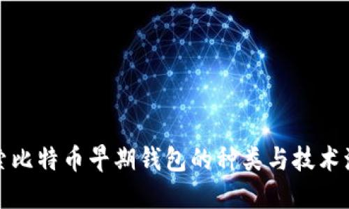 探索比特币早期钱包的种类与技术演变