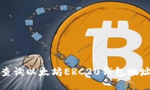 如何轻松查询以太坊ERC20钱包地址及其余额