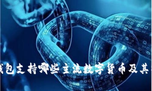 比特派钱包支持哪些主流数字货币及其特点分析