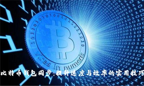 比特币钱包同步：提升速度与效率的实用技巧
