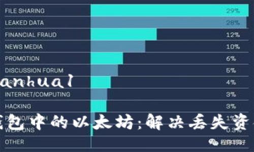 bianhua1/bianhua1

如何找回tp钱包中的以太坊：解决丢失资金的详细指南