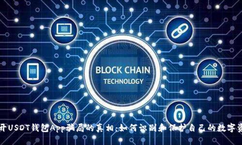 揭开USDT钱包App骗局的真相：如何识别和保护自己的数字资产