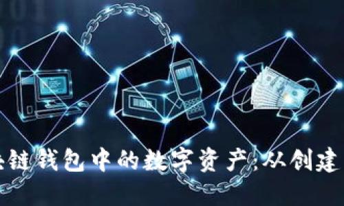 如何安全地管理区块链钱包中的数字资产：从创建到保护的全方位指南