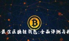 2023年最佳区块链钱包：全