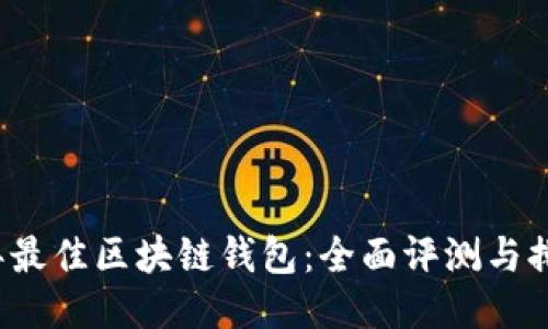 2023年最佳区块链钱包：全面评测与排行指南