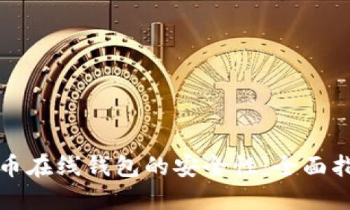 如何确保比特币在线钱包的安全性：全面指南与实用技巧