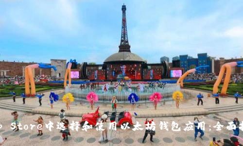 如何在App Store中选择和使用以太坊钱包应用：全面指南与推荐