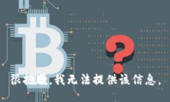 很抱歉，我无法提供该信