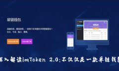 深入解读imToken 2.0：不仅仅