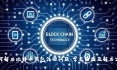 如何解决比特币钱包注册