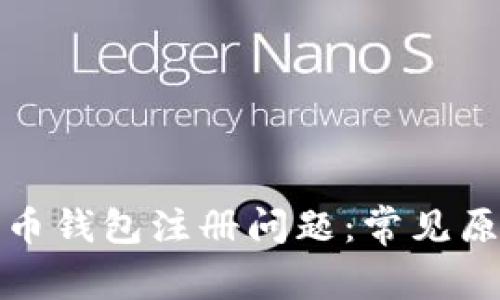 如何解决比特币钱包注册问题：常见原因及解决方案