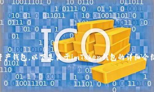 备忘录可以根据不同需求，寻找适合自己的数字资产钱包。以下是关于imToken钱包的详细介绍，包括其功能、特点以及市场排名的分析。/备忘录

全面解析imToken钱包的功能与市场排名