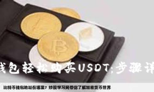  如何通过TP钱包轻松购买USDT：步骤详解与注意事项